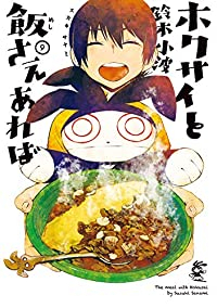 【予約商品】ホクサイと飯さえあれば(全9巻セット)