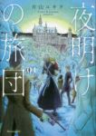 夜明けの旅団 【全4巻セット・完結】/片山ユキヲ