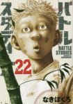 バトルスタディーズ (22) なきぼくろ