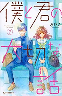 僕と君の大切な話　全巻(1-7巻セット・完結)ろびこ【1週間以内発送】