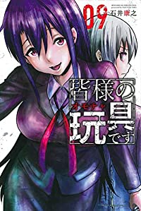 皆様の玩具です　全巻(1-9巻セット・完結)石井康之【1週間以内発送】