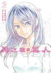 神さまの恋人 【全5巻セット・完結】/月山可也