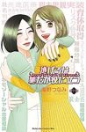 逃げるは恥だが役に立つ(1-11巻セット・以下続巻)海野つなみ【1週間以内発送】