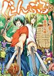 ぐらんぶる (15) 吉岡公威