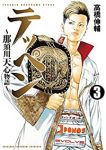 テッペンー那須川天心物語ー (3) 高橋伸輔