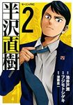 半沢直樹 (2) フジモトシゲキ