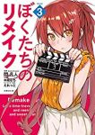 ぼくたちのリメイク (3) 閃凡人