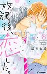 放課後、恋した。　全巻(1-8巻セット・完結)満井春香【1週間以内発送】