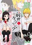 前世カップリング　全巻(1-7巻セット・完結)杜若わか【1週間以内発送】