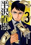 半沢直樹 (3) フジモトシゲキ