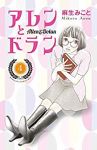アレンとドラン (4) 麻生みこと