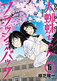 【予約商品】大蜘蛛ちゃんフラッシュ・バック(全6巻セット)