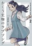 かくう生物のラブソング 【全2巻セット・以下続巻】/沼田ぬしを