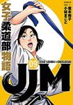 JJM 女子柔道部物語 (9) 小林まこと