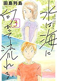 【予約商品】水は海に向かって流れる(全3巻セット)