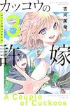 カッコウの許嫁 (3) 吉河美希