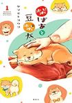 柴ばあと豆柴太 (1) ヤマモトヨウコ