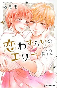 恋わずらいのエリー　全巻(1-12巻セット・完結)藤もも【1週間以内発送】