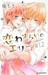 恋わずらいのエリー　全巻(1-12巻セット・完結)藤もも【1週間以内発送】