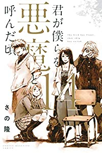 君が僕らを悪魔と呼んだ頃　全巻(1-14巻セット・完結)さの隆【1週間以内発送】