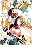 小説の神様 【全3巻セット・完結】/手名町紗帆