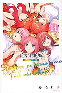 五等分の花嫁 フルカラー版　全巻(1-14巻セット・完結)春場ねぎ【1週間以内発送】