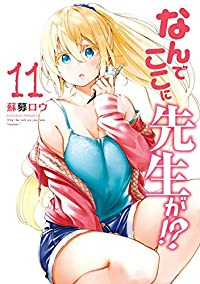 【予約商品】なんでここに先生が!?(1-11巻セット)