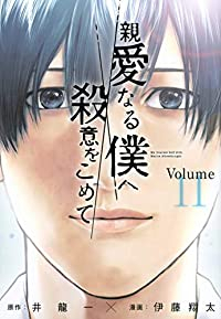 【予約商品】親愛なる僕へ殺意をこめて(全11巻セット)