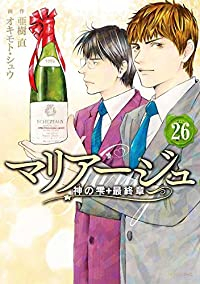 【予約商品】マリアージュ〜神の雫 最終章〜(全26巻セット)