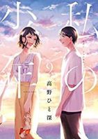 私の少年　全巻(1-9巻セット・完結)高野ひと深【1週間以内発送】