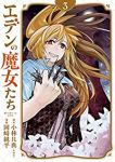 エデンの魔女たち【全3巻完結セット】 岡崎純平