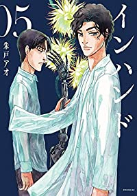 インハンド　全巻(1-5巻セット・完結)朱戸アオ【1週間以内発送】