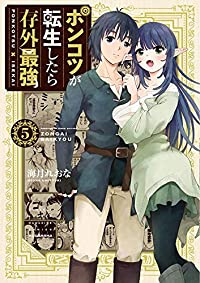 ポンコツが転生したら存外最強　全巻(1-5巻セット・完結)海月れおな【1週間以内発送】