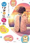 柴ばあと豆柴太 (2) ヤマモトヨウコ