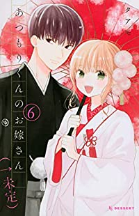 あつもりくんのお嫁さん(←未定)　全巻(1-6巻セット・完結)タアモ【1週間以内発送】