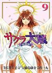 漫画版 サクラ大戦 第二部【全9巻完結セット】 政一九