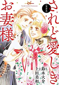 漫画版 されど愛しきお妻様 /上田美和