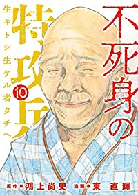 【予約商品】不死身の特攻兵(全10巻セット)