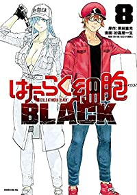 【予約商品】はたらく細胞BLACK(全8巻セット)