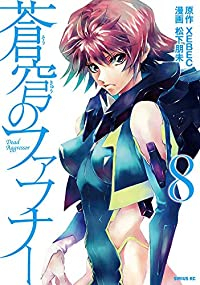 蒼穹のファフナー(1-8巻セット・以下続巻)松下朋未【1週間以内発送】