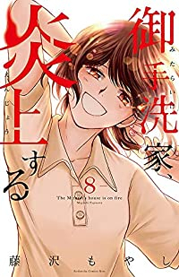 御手洗家、炎上する(1-8巻セット・以下続巻)藤沢もやし【1週間以内発送】