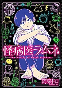 【予約商品】怪病医ラムネ(全5巻セット)