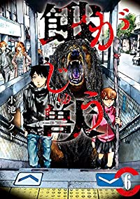 餓獣　全巻(1-6巻セット・完結)小池ノクト【1週間以内発送】