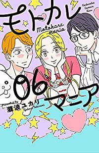 【予約商品】モトカレマニア(全6巻セット)