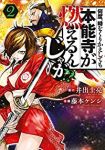 何度、時をくりかえしても本能寺が燃えるんじゃが!? (2) 藤本ケンシ