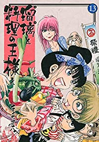 瑠璃と料理の王様と　全巻(1-13巻セット・完結)きくち正太【1週間以内発送】