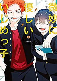 【予約商品】微妙に優しいいじめっ子(全10巻セット)