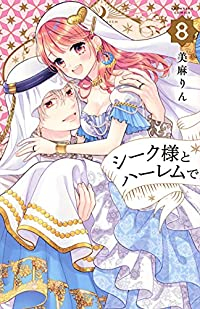 シーク様とハーレムで。　全巻(1-8巻セット・完結)美麻りん【1週間以内発送】