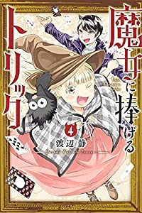 【予約商品】魔女に捧げるトリック(1-4巻セット)