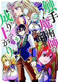 【予約商品】触手魔術師の成り上がり(1-4巻セット)